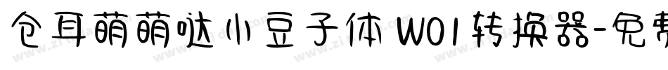 仓耳萌萌哒小豆子体 W01转换器字体转换